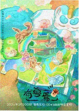 山海纪元 动漫番剧在线观看